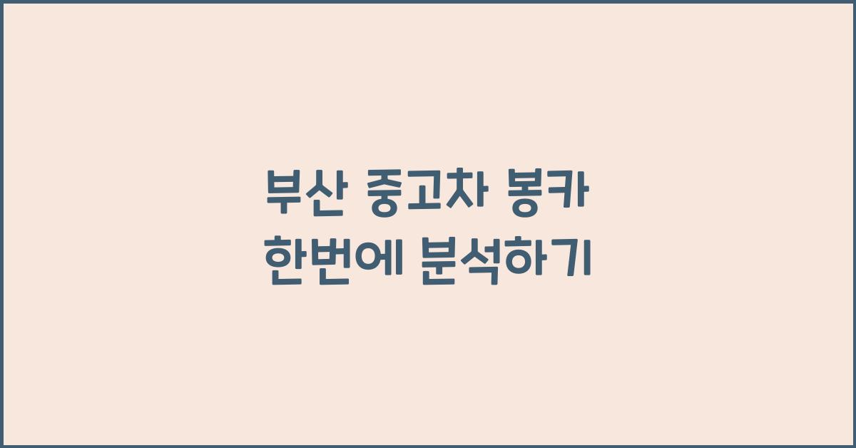 부산 중고차 봉카