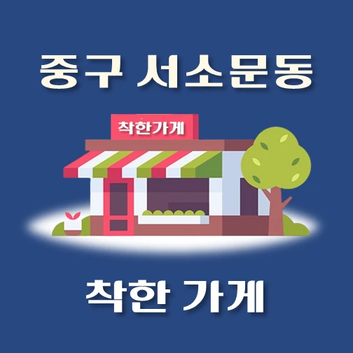 썸네일-서소문동-착한가게