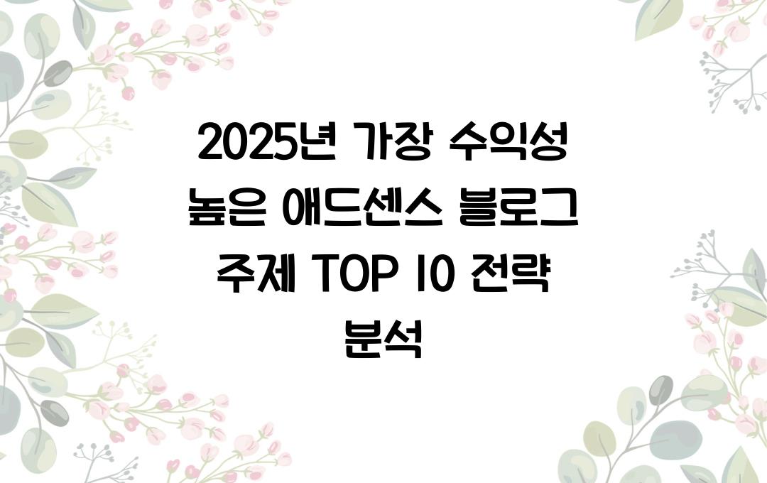 2025년 가장 수익성 높은 애드센스 블로그 주제 TOP 10