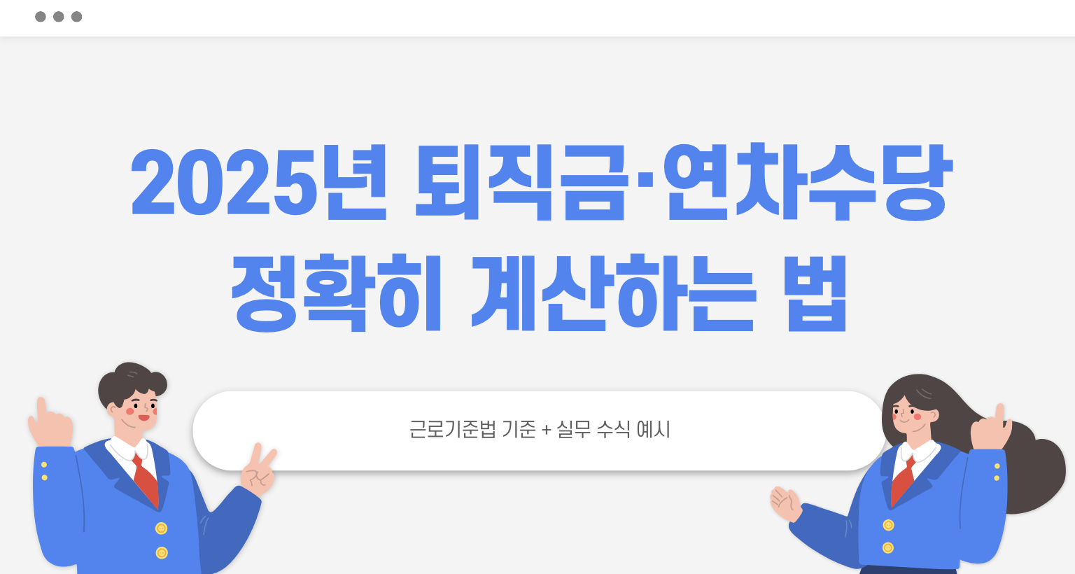2025년 퇴직금, 연차수당 정확히 계산하기