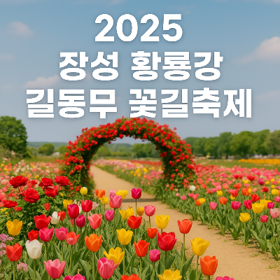 장성 황룡강 길동무 꽃길축제