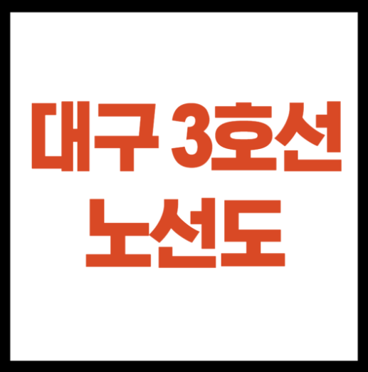 대구3호선 노선도 정리