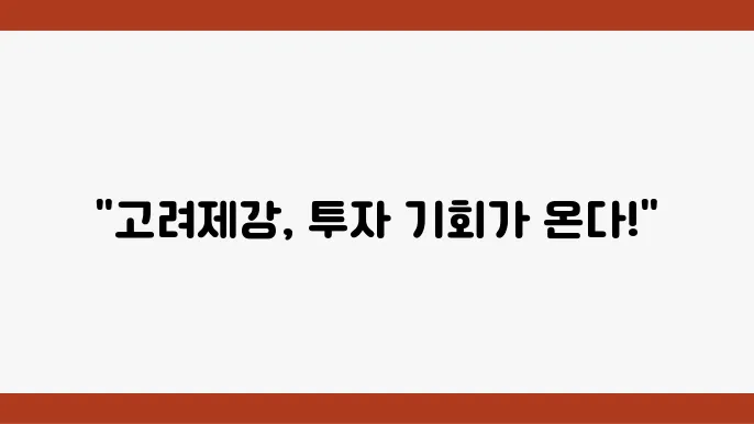 고려제강의 비전과 확장 전략