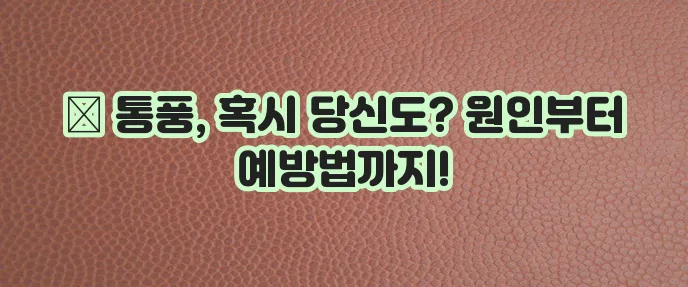 통풍에 대한 총 정리 - 원인, 증상, 치료, 검사, 예방하는 방법