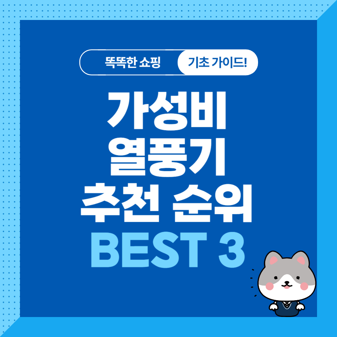 가성비 열풍기, 히팅건 추천 순위 비교