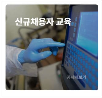 신규채용자 교육
