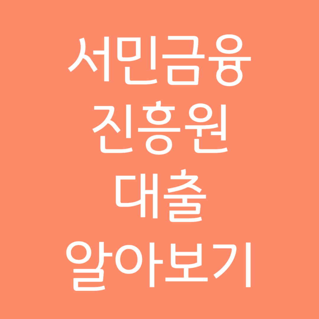 서민금융진흥원 대출 알아보기