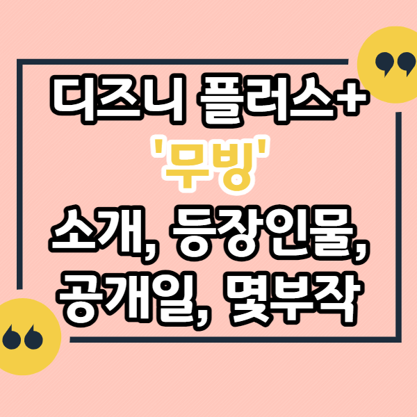 디즈니-플러스-무빙-드라마-소개,-등장인물,-몇부작,-원작, 내용,-캐릭터별-초능력