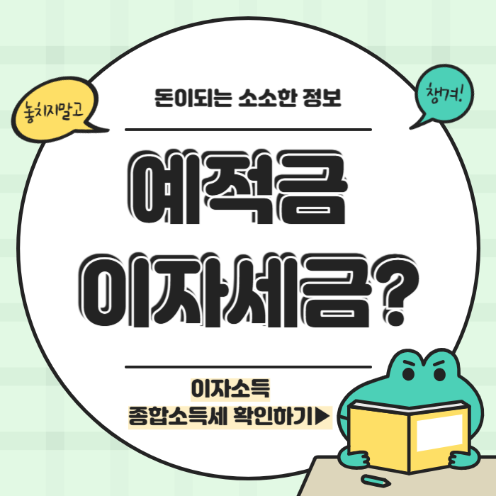 예적금 이자세금