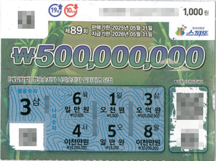 스피또1000 89회 1등 당첨복권