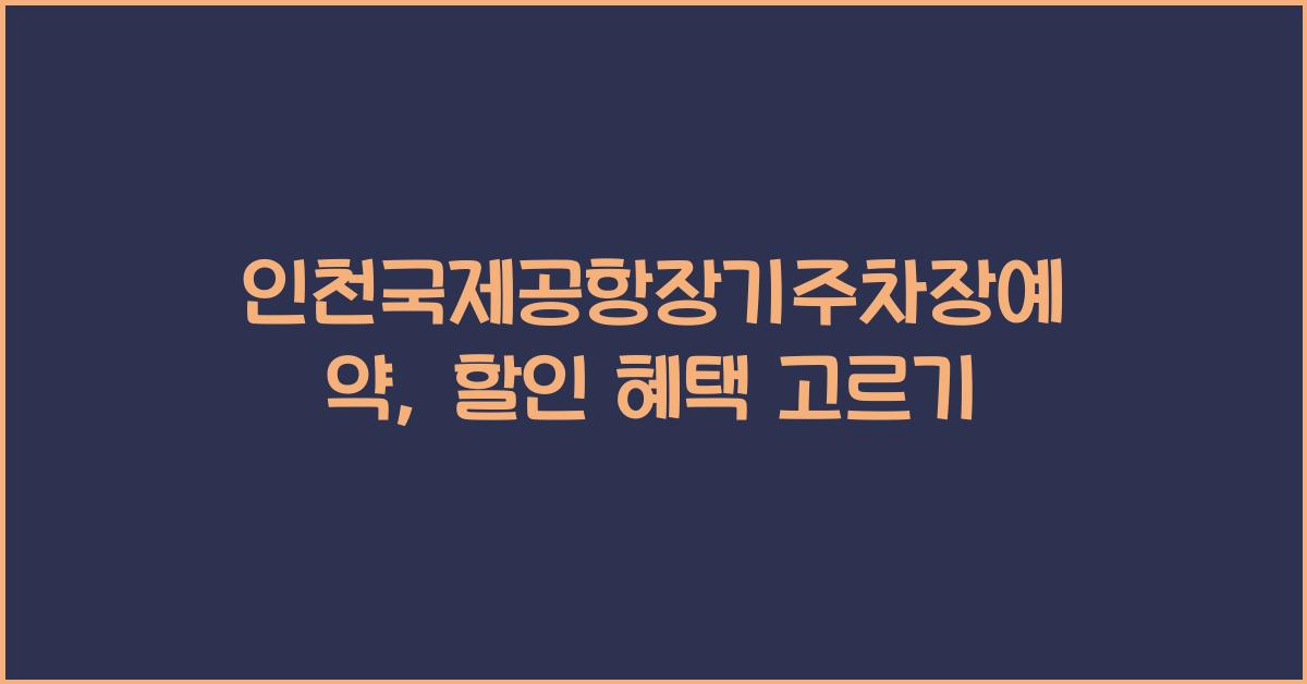 인천국제공항장기주차장예약