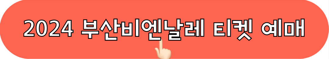 2024부산비엔날레_티켓예매