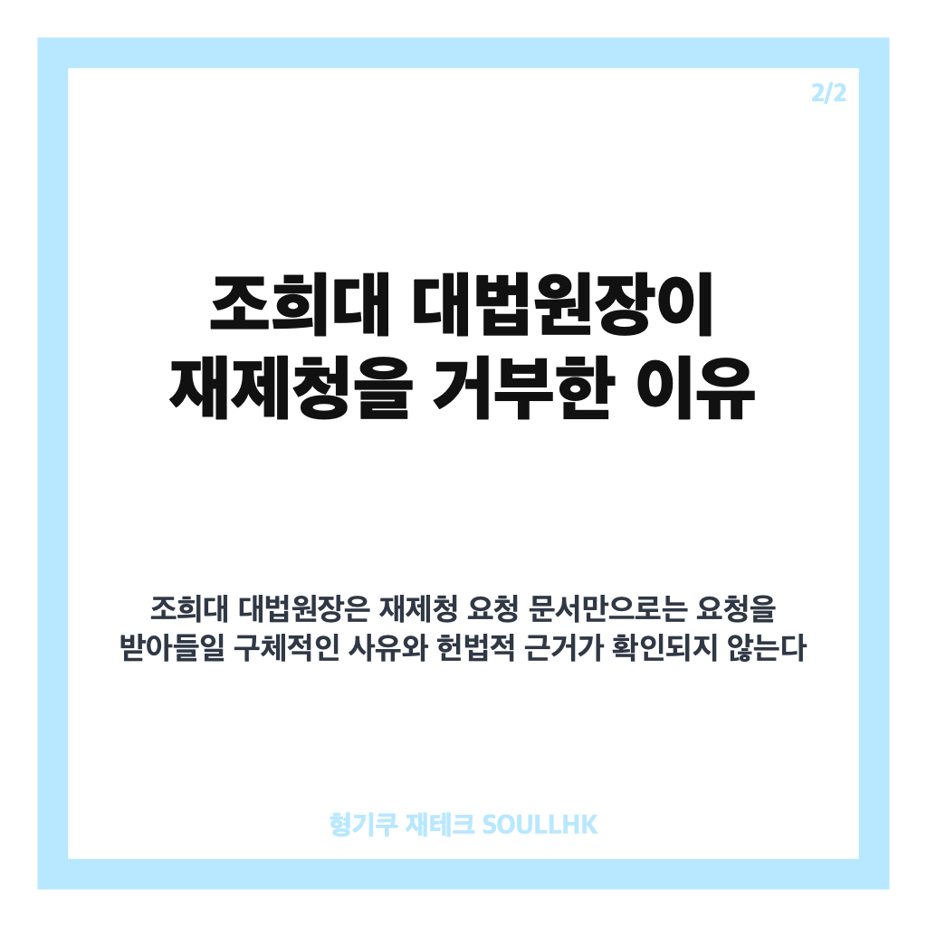 조희대 재제청 거부, 대법관 후보 요청 거부 이유와 쟁점 정리 카드뉴스 3