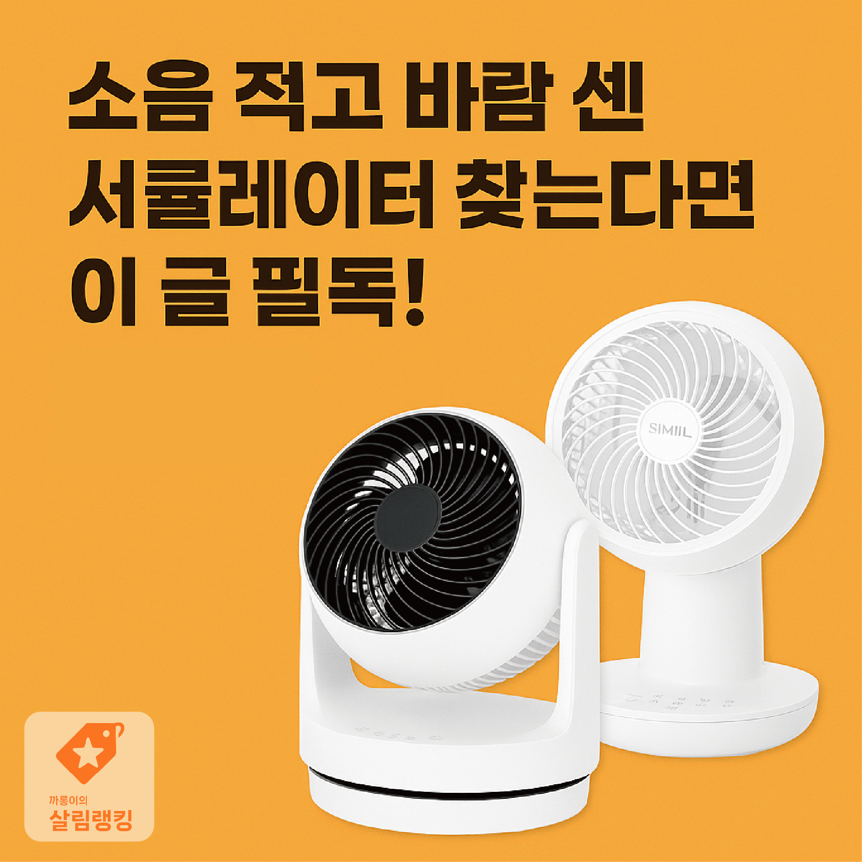 소음 적고 바람 센 서큘레이터 찾는다면 이 글 필독!