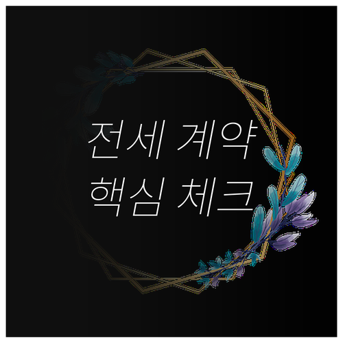 전세 계약 시 꼭 알아야 할 사항: ..