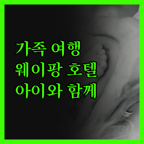 가족 여행객 필독! 웨이팡 호텔, 아