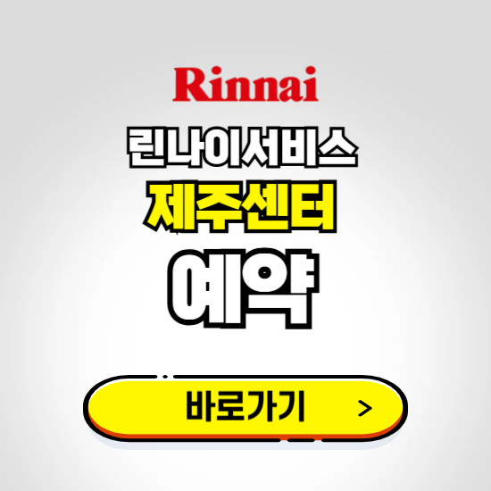 제주 린나이서비스센터 예약하기 ❘ A/S 신청 수리 영업시간 전화번호 찾기