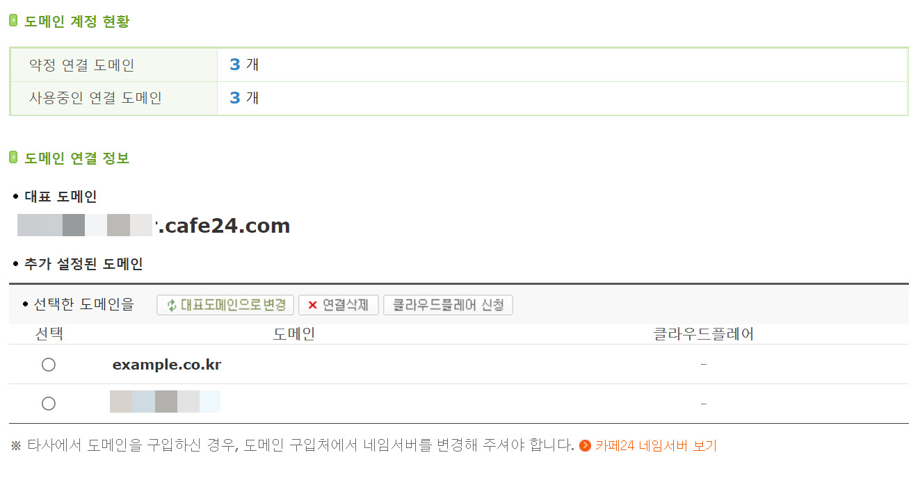 도메인 네임서버 정보 확인 및 네임서버 정보 변경하기 - 연결완료