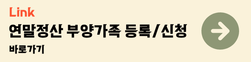 2025 연말정산 간소화 서비스 부양가족 등록 신청 기간