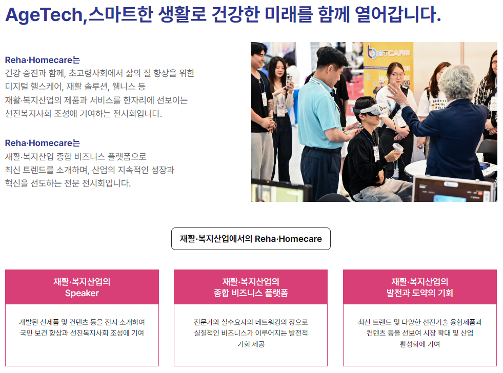 홈케어·재활·복지 전시회