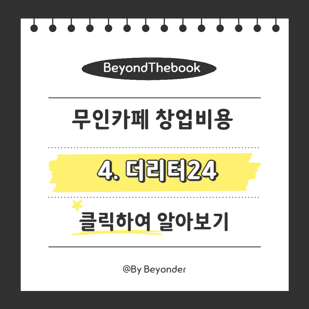 무인카페 창업비용 4. 더리터24