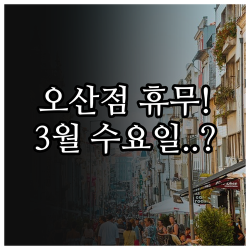 홈플러스 오산점 3월 수요일 휴무 정..