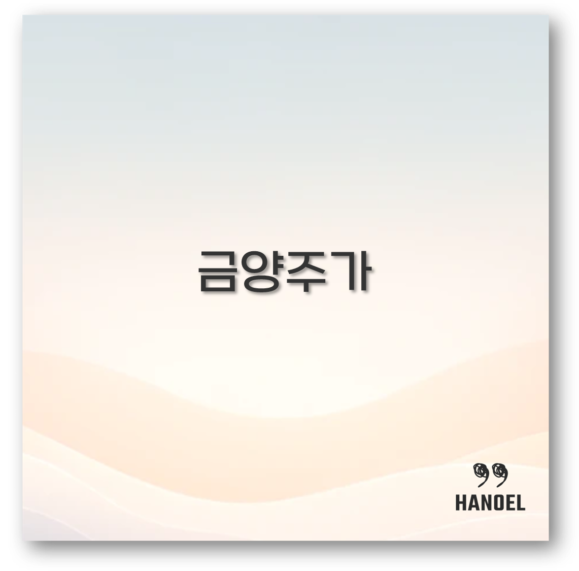 금양주가