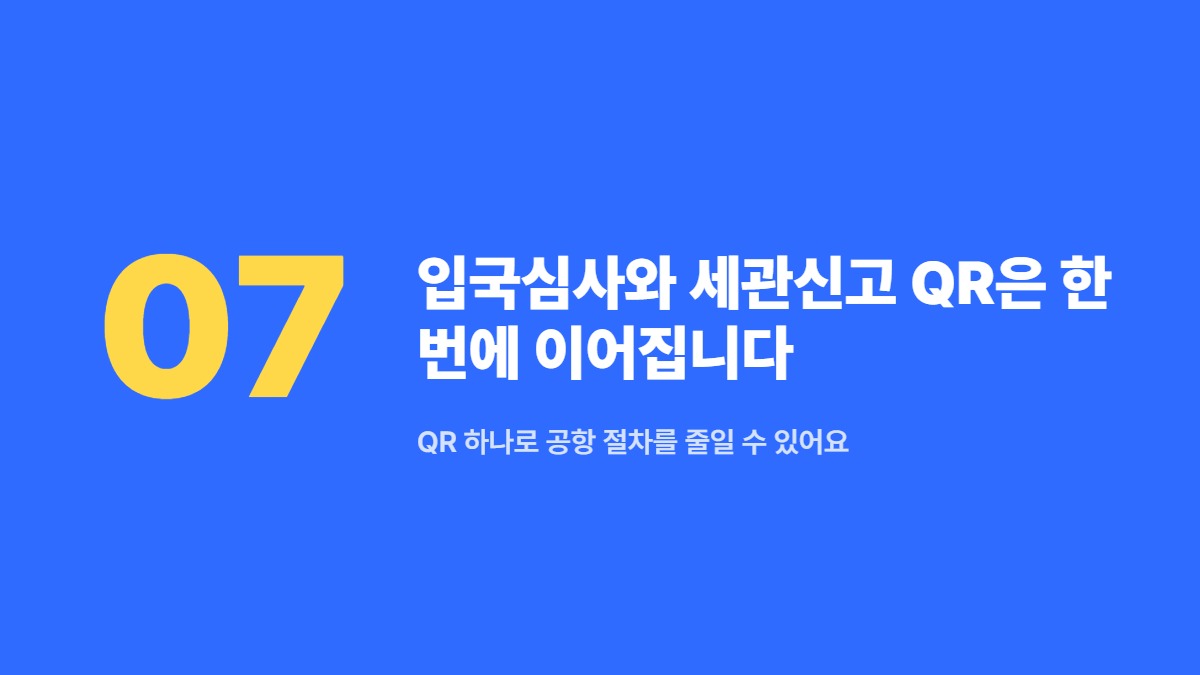 입국심사와 세관신고 QR은 한 번에 이어집니다 — QR 하나로 공항 절차를 줄일 수 있어요