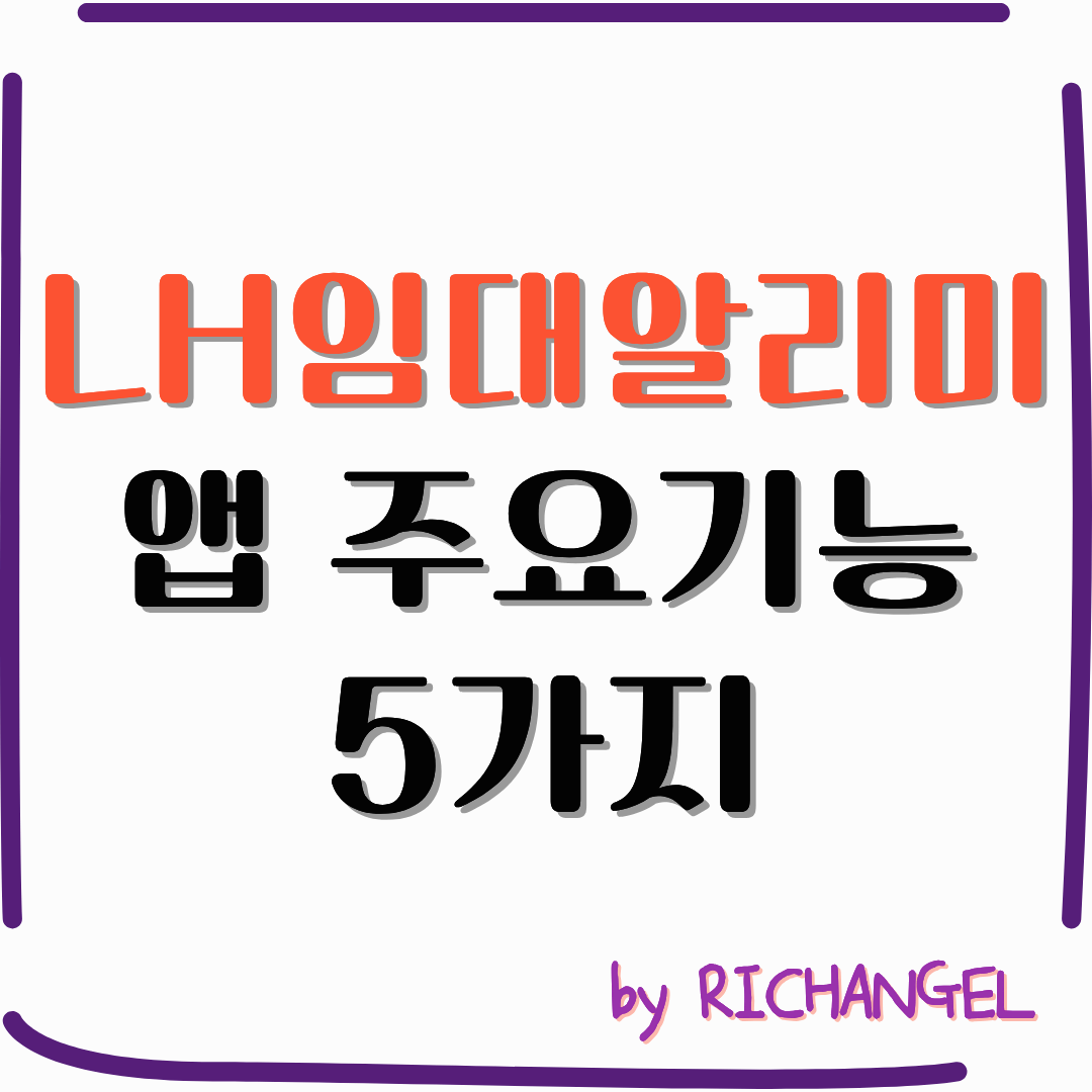 LH임대알리미 앱 주요기능 5가지
