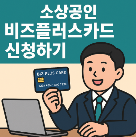 소상공인 비즈플러스카드 신청하기