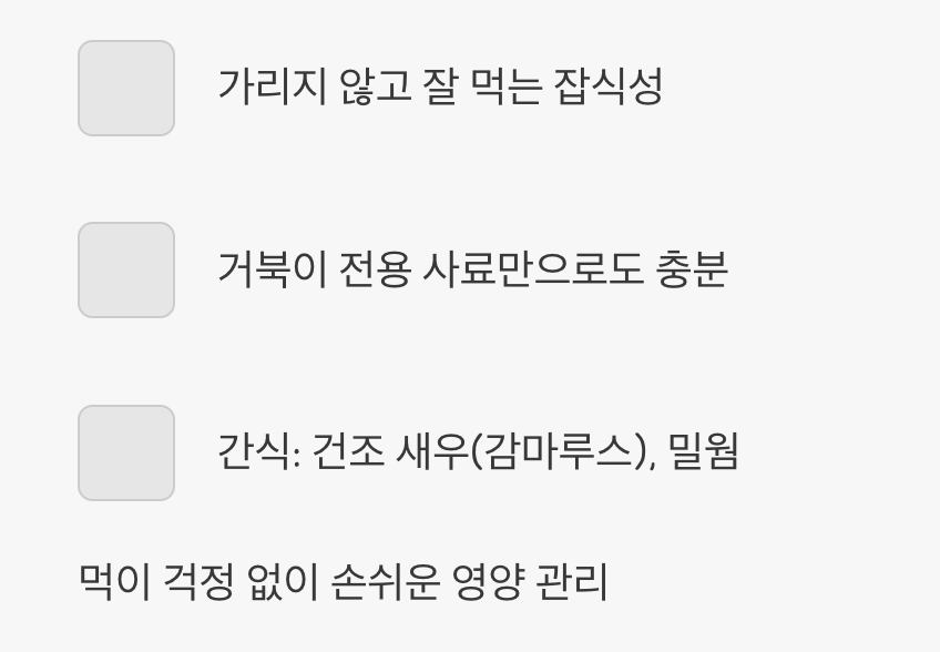 무엇이든 잘 먹는 건강한 식성