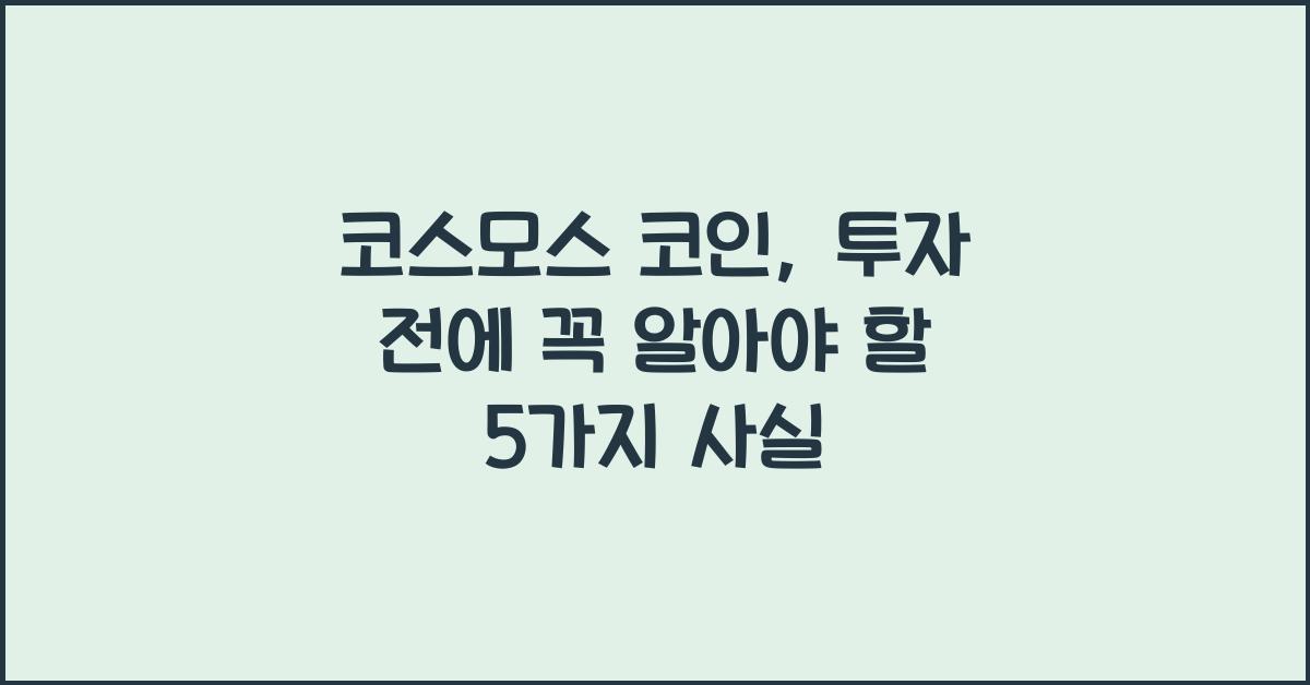 코스모스 코인