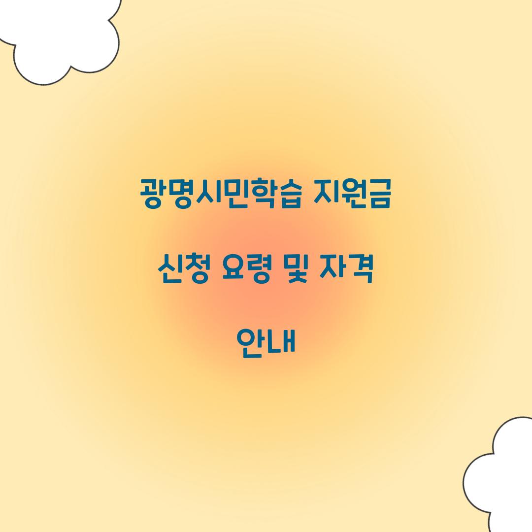 광명시민학습