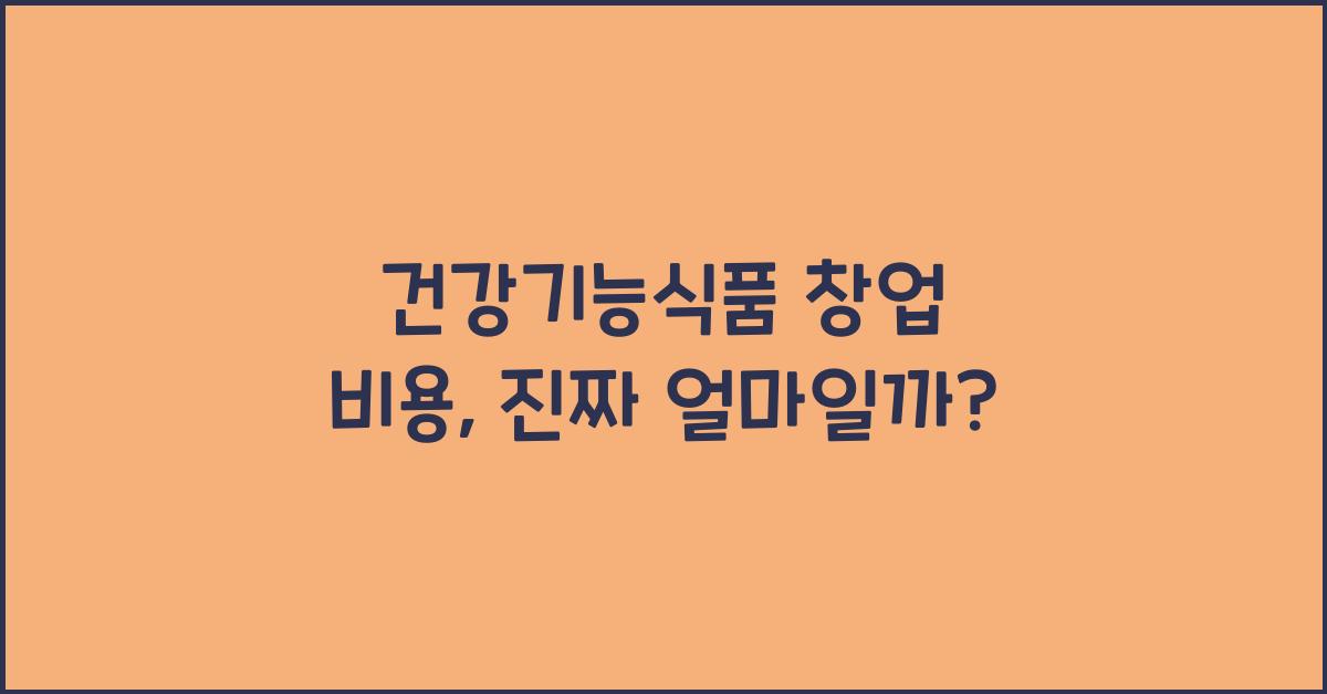 건강기능식품 창업 비용
