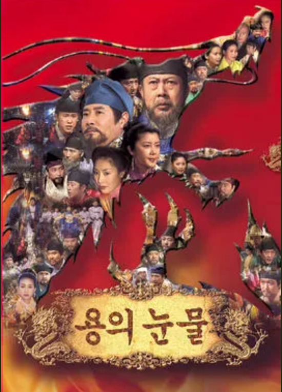 드라마 용의 눈물