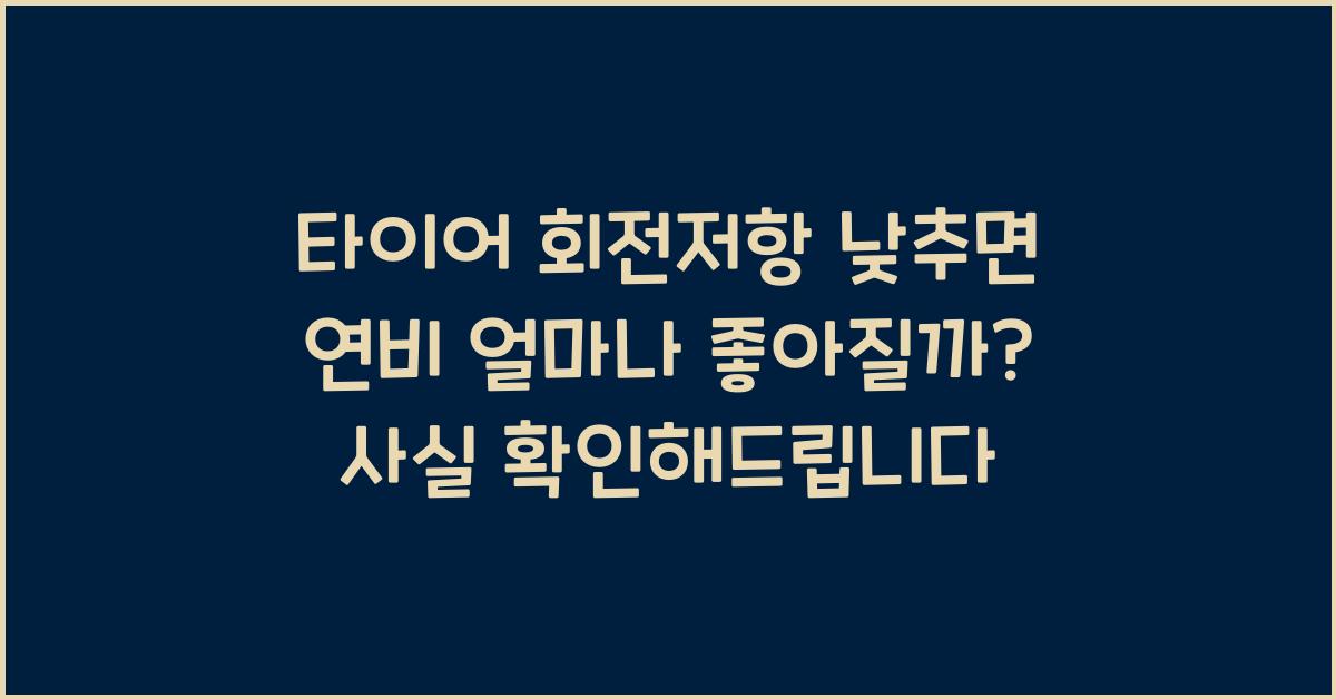 타이어 회전저항 낮추면 연비 얼마나 좋아질까?