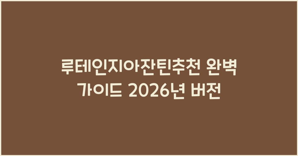 루테인지아잔틴추천
