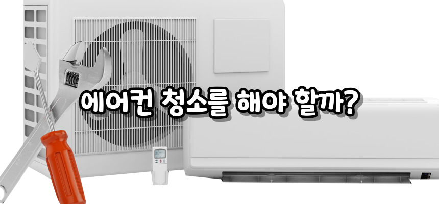 에어컨 청소비용 알아보기