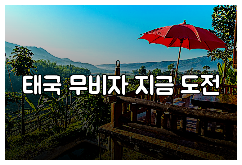 태국 무비자 지금 도전