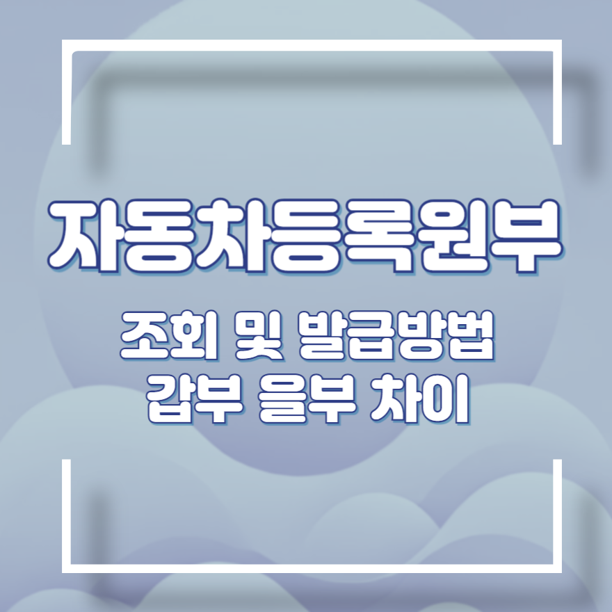 자동차등록원부 조회