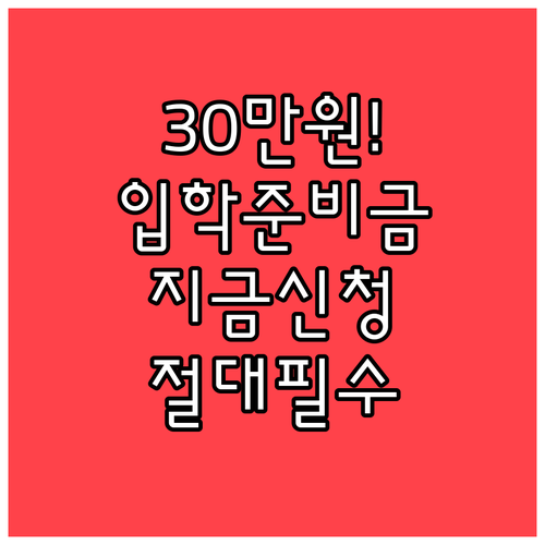 입학준비금 30만원 혜택 아직 늦지 ..
