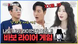 바보 라이어 게임