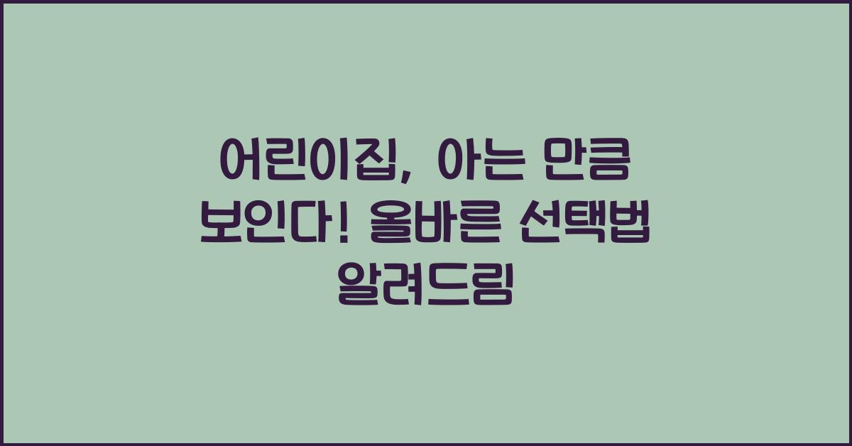 어린이집