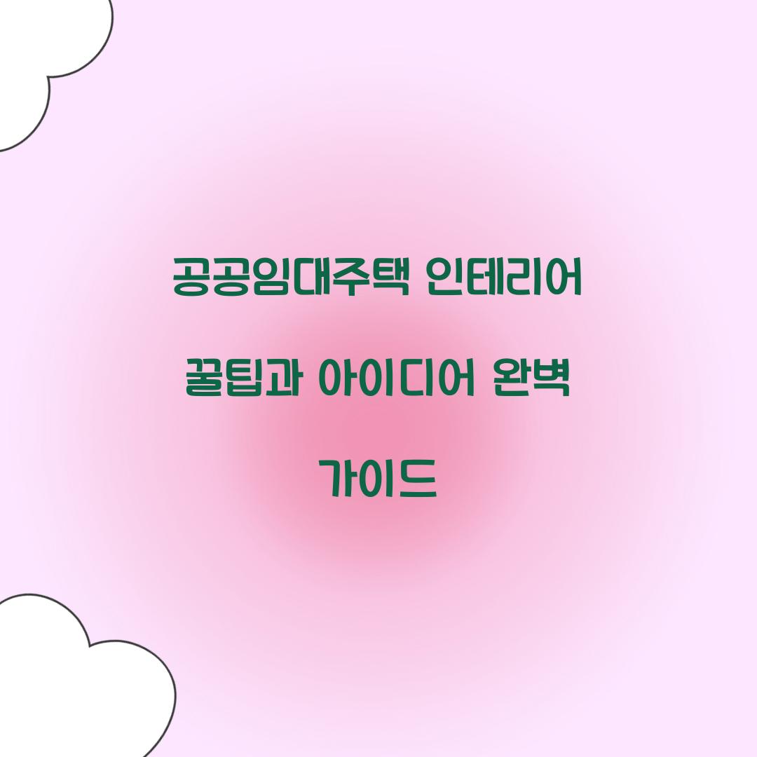 공공임대주택 인테리어 꿀팁