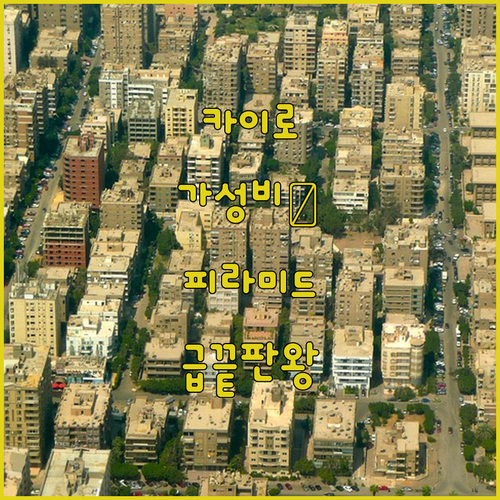 피라미드보다 더 놀라운 카이로 다운타..