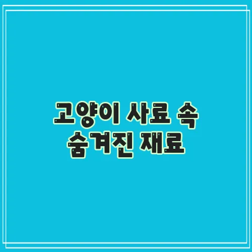 고양이 사료 속 숨겨진 재료, 건강 주의 성분 꼭 확인하세요!