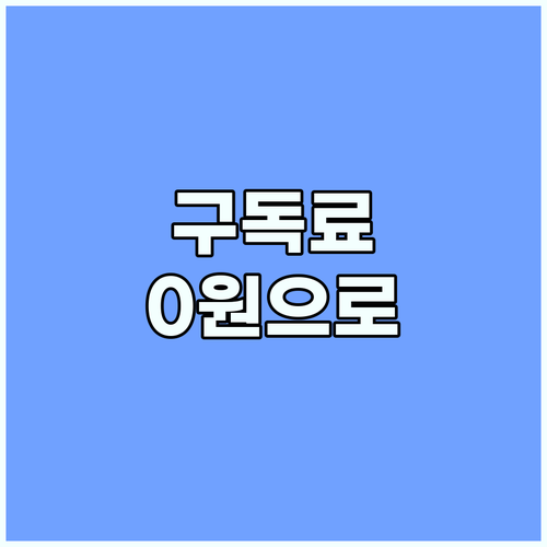 생산성 도구 구독료 아끼는 법: 노션..