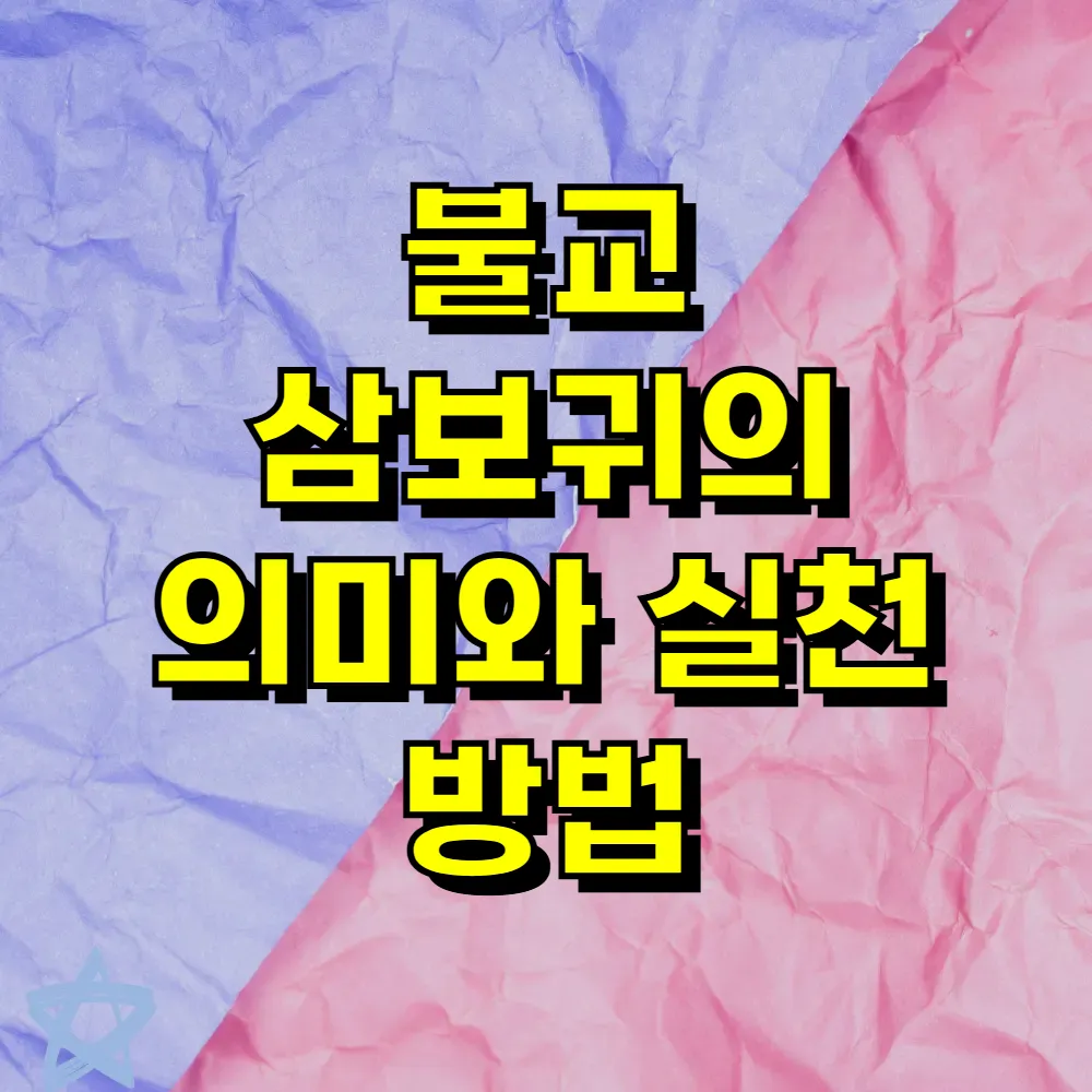 불교 삼보귀의 의미와 실천 방법