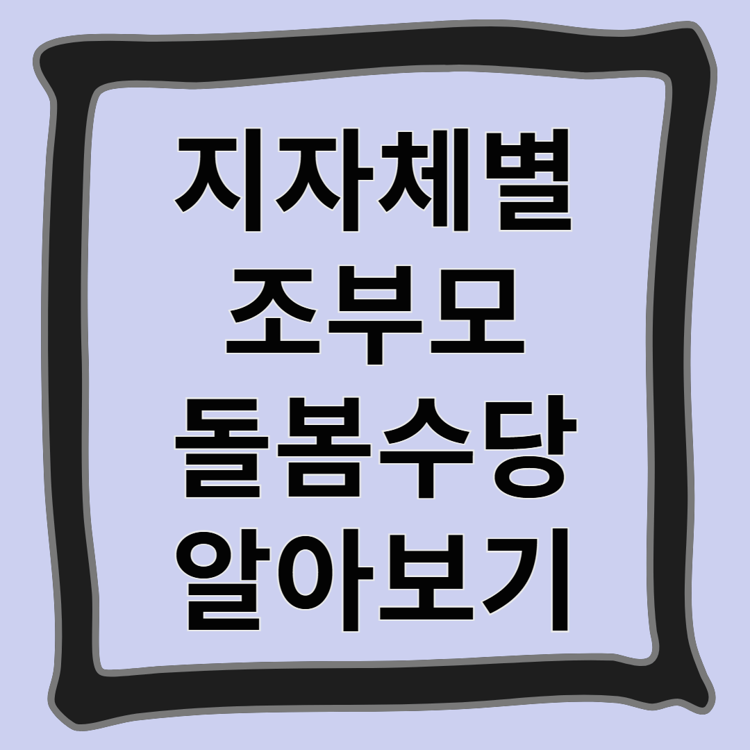 지자체별 조부모 돌봄수당 알아보기