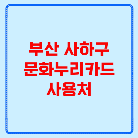 부산 사하구 문화누리카드 사용처
